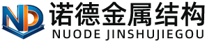柳州诺德金属结构有限公司